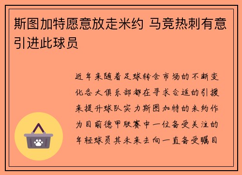 斯图加特愿意放走米约 马竞热刺有意引进此球员