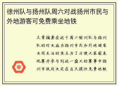 徐州队与扬州队周六对战扬州市民与外地游客可免费乘坐地铁