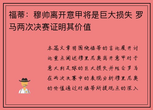 福蒂：穆帅离开意甲将是巨大损失 罗马两次决赛证明其价值