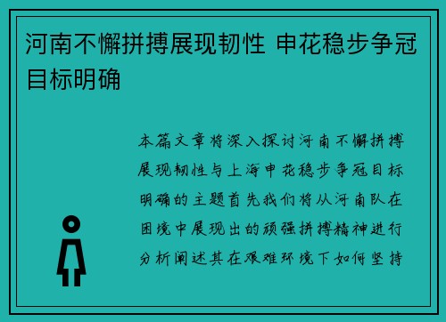 河南不懈拼搏展现韧性 申花稳步争冠目标明确