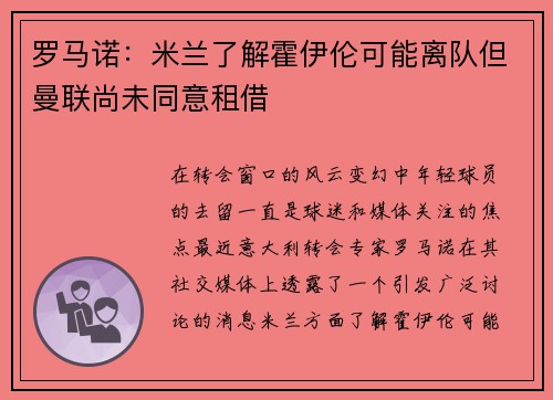 罗马诺：米兰了解霍伊伦可能离队但曼联尚未同意租借