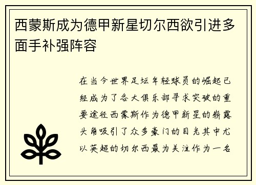 西蒙斯成为德甲新星切尔西欲引进多面手补强阵容