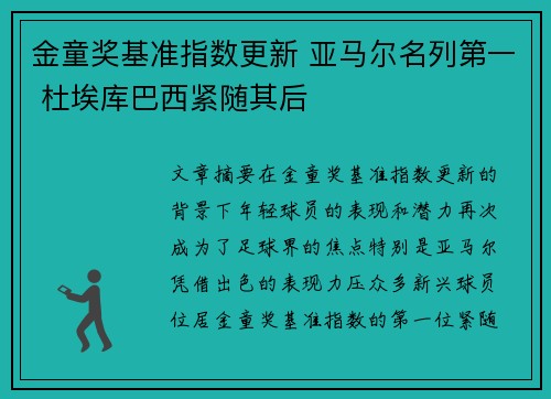 金童奖基准指数更新 亚马尔名列第一 杜埃库巴西紧随其后