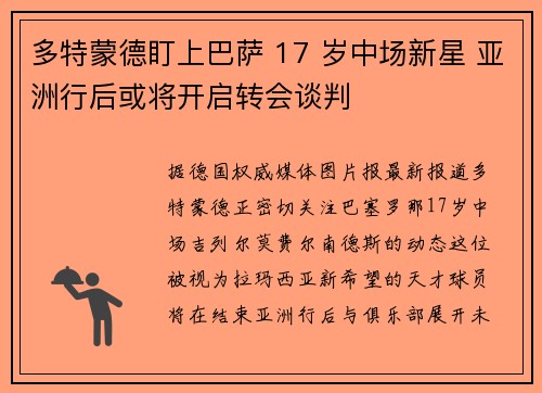 多特蒙德盯上巴萨 17 岁中场新星 亚洲行后或将开启转会谈判