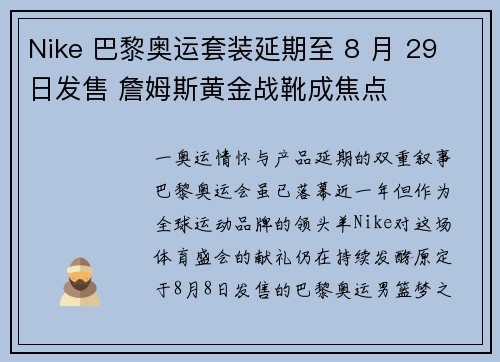 Nike 巴黎奥运套装延期至 8 月 29 日发售 詹姆斯黄金战靴成焦点
