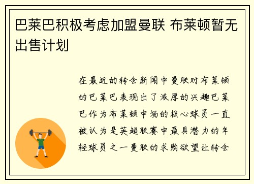 巴莱巴积极考虑加盟曼联 布莱顿暂无出售计划