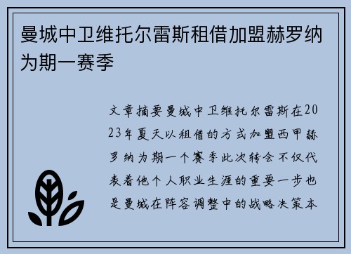 曼城中卫维托尔雷斯租借加盟赫罗纳为期一赛季