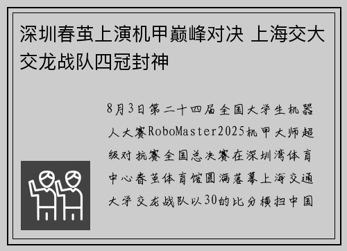 深圳春茧上演机甲巅峰对决 上海交大交龙战队四冠封神