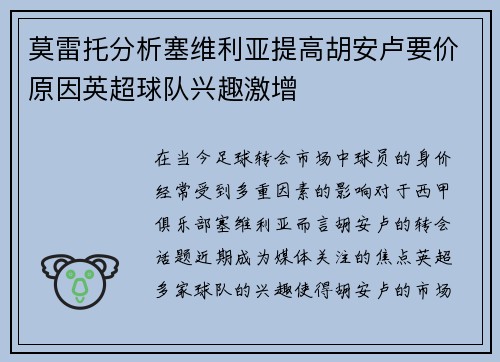 莫雷托分析塞维利亚提高胡安卢要价原因英超球队兴趣激增