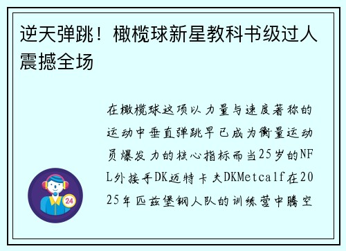 逆天弹跳！橄榄球新星教科书级过人震撼全场