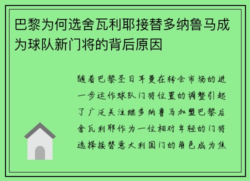 巴黎为何选舍瓦利耶接替多纳鲁马成为球队新门将的背后原因