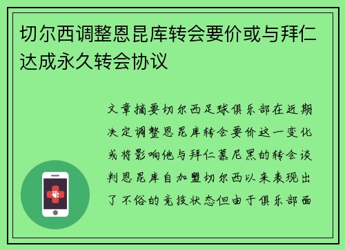 切尔西调整恩昆库转会要价或与拜仁达成永久转会协议