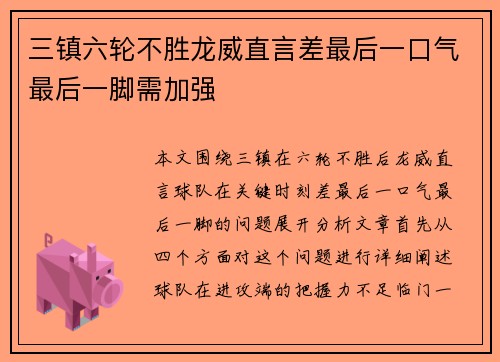 三镇六轮不胜龙威直言差最后一口气最后一脚需加强