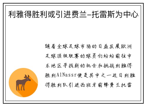 利雅得胜利或引进费兰-托雷斯为中心