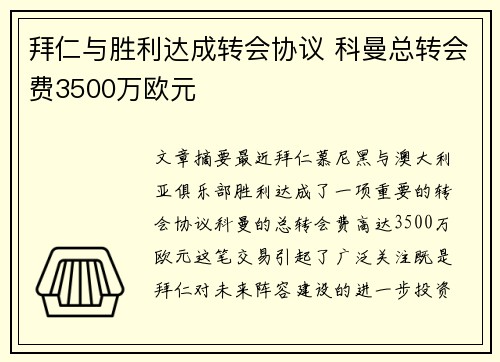 拜仁与胜利达成转会协议 科曼总转会费3500万欧元