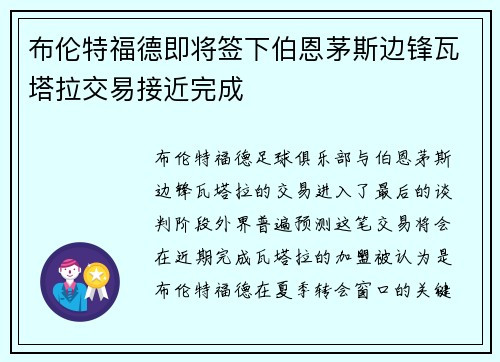 布伦特福德即将签下伯恩茅斯边锋瓦塔拉交易接近完成