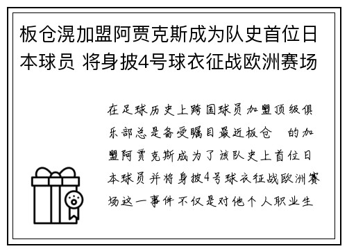 板仓滉加盟阿贾克斯成为队史首位日本球员 将身披4号球衣征战欧洲赛场