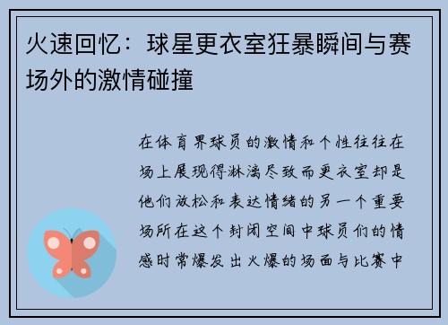 火速回忆：球星更衣室狂暴瞬间与赛场外的激情碰撞