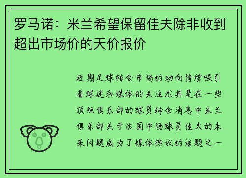 罗马诺：米兰希望保留佳夫除非收到超出市场价的天价报价