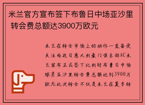 米兰官方宣布签下布鲁日中场亚沙里 转会费总额达3900万欧元