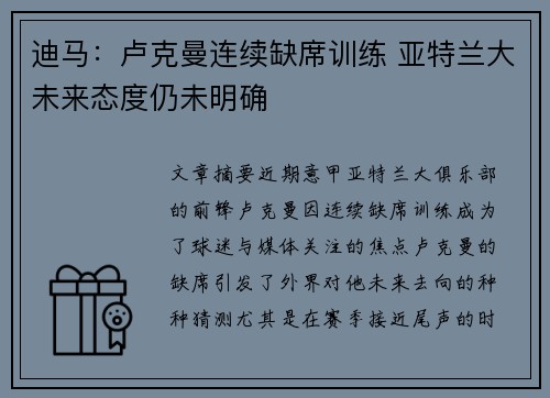迪马：卢克曼连续缺席训练 亚特兰大未来态度仍未明确