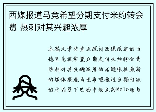 西媒报道马竞希望分期支付米约转会费 热刺对其兴趣浓厚