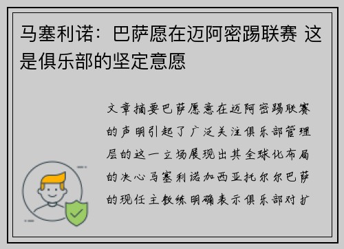 马塞利诺：巴萨愿在迈阿密踢联赛 这是俱乐部的坚定意愿