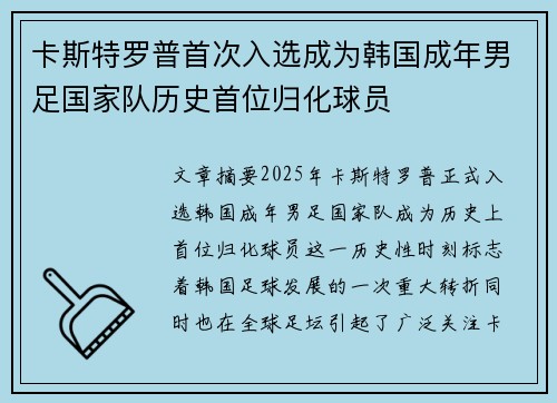 卡斯特罗普首次入选成为韩国成年男足国家队历史首位归化球员