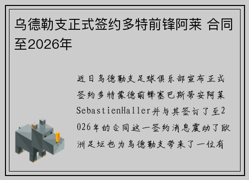 乌德勒支正式签约多特前锋阿莱 合同至2026年