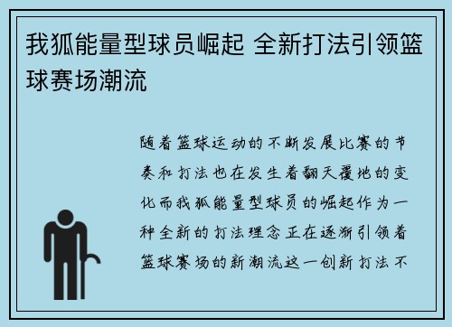 我狐能量型球员崛起 全新打法引领篮球赛场潮流