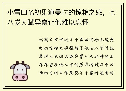 小雷回忆初见道曼时的惊艳之感，七八岁天赋异禀让他难以忘怀