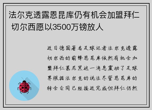法尔克透露恩昆库仍有机会加盟拜仁 切尔西愿以3500万镑放人