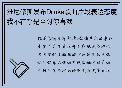 维尼修斯发布Drake歌曲片段表达态度我不在乎是否讨你喜欢