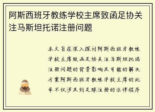 阿斯西班牙教练学校主席致函足协关注马斯坦托诺注册问题