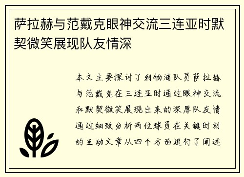 萨拉赫与范戴克眼神交流三连亚时默契微笑展现队友情深