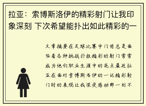 拉亚：索博斯洛伊的精彩射门让我印象深刻 下次希望能扑出如此精彩的一球