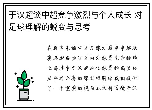于汉超谈中超竞争激烈与个人成长 对足球理解的蜕变与思考
