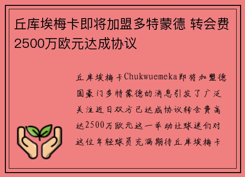 丘库埃梅卡即将加盟多特蒙德 转会费2500万欧元达成协议