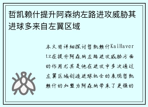 哲凯赖什提升阿森纳左路进攻威胁其进球多来自左翼区域