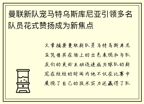 曼联新队宠马特乌斯库尼亚引领多名队员花式赞扬成为新焦点