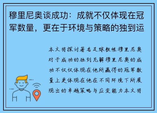 穆里尼奥谈成功：成就不仅体现在冠军数量，更在于环境与策略的独到运用