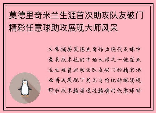 莫德里奇米兰生涯首次助攻队友破门精彩任意球助攻展现大师风采