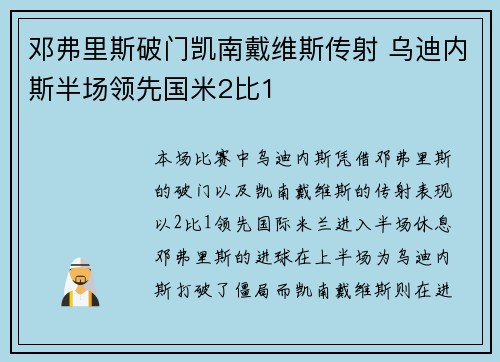 邓弗里斯破门凯南戴维斯传射 乌迪内斯半场领先国米2比1