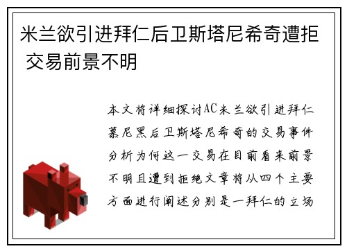 米兰欲引进拜仁后卫斯塔尼希奇遭拒 交易前景不明