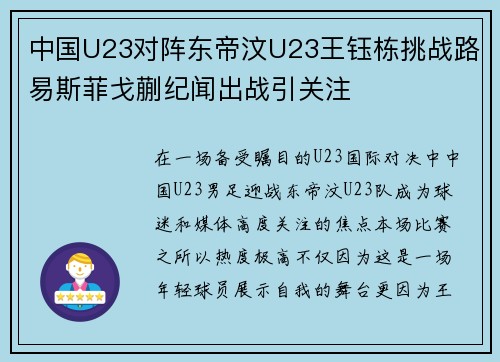 中国U23对阵东帝汶U23王钰栋挑战路易斯菲戈蒯纪闻出战引关注