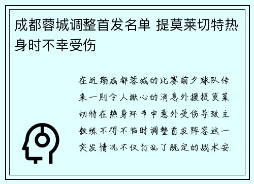 成都蓉城调整首发名单 提莫莱切特热身时不幸受伤