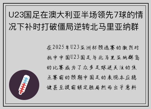 U23国足在澳大利亚半场领先7球的情况下补时打破僵局逆转北马里亚纳群岛