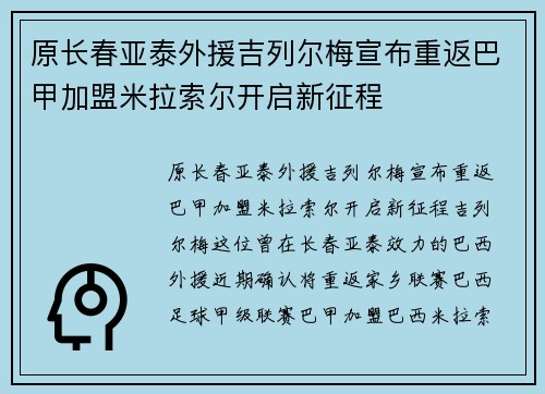 原长春亚泰外援吉列尔梅宣布重返巴甲加盟米拉索尔开启新征程
