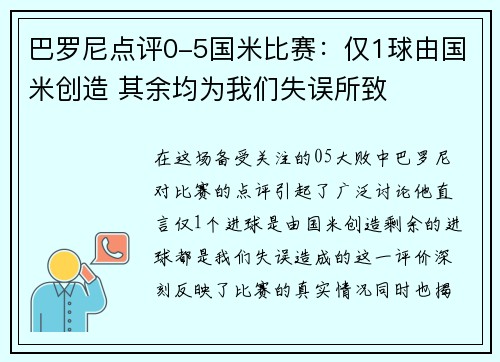 巴罗尼点评0-5国米比赛：仅1球由国米创造 其余均为我们失误所致