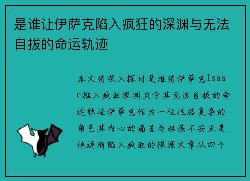 是谁让伊萨克陷入疯狂的深渊与无法自拔的命运轨迹